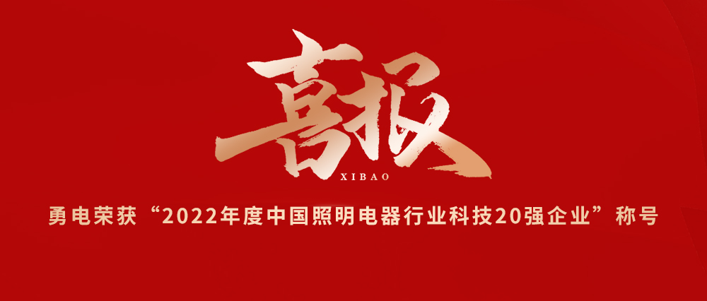 喜報！勇電榮獲“2022年度中國照明電器行業(yè)科技20強企業(yè)”稱號