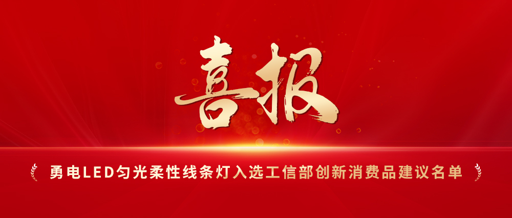 喜報！勇電LED勻光柔性線條燈入選工信部創(chuàng)新消費品建議名單