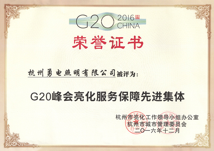 勇電照明榮獲“G20峰會(huì)亮化服務(wù)保障先進(jìn)集體”稱(chēng)號(hào)